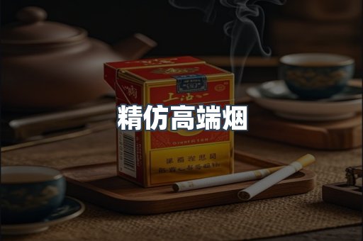精仿高端烟